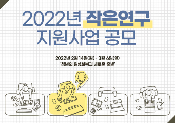 '2022년 작은연구 지원사업' 공모전 포스터(사진=서울연구원)