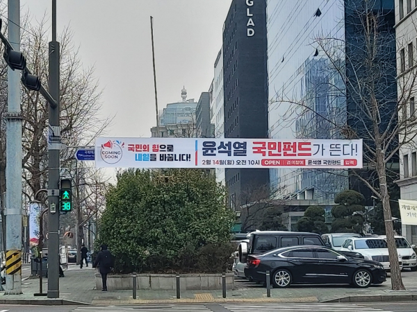 서울 여의도 국회의사당 정문 앞에 걸린 윤석열 국민펀드 모금 플래카드.(사진=권희진)