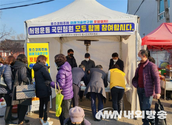 포항시 흥해읍 서명운동현장 (사진제공=포항시청)