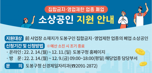 도봉구에서 집합금지 및 영업제한 업종 폐업 소상공인에게 50만 원을 지급한다(사진=도봉구청)
