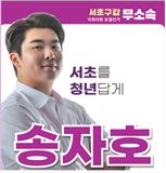 소초구 갑 국회의원 보궐선거에 출사표를 던진 송자호 후보자.(사진=송자호 캠프)