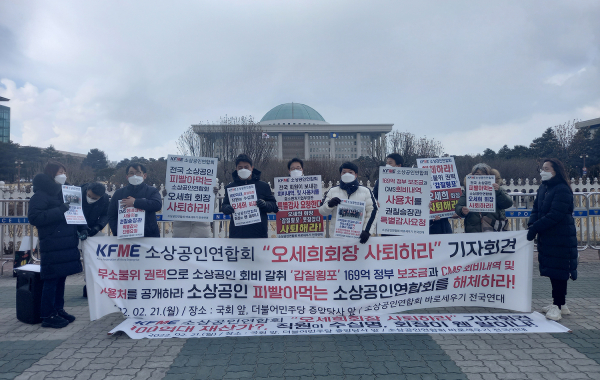 소상공인연합회 바로세우기 전국연대 공동대표는 21일 오후 국회 앞에서 '갑질 횡포'에 분개하며 오세희 중앙회장의 사퇴를 촉구하는 기자회견을 열었다. 2022.02.21.(사진=김연식 기자)