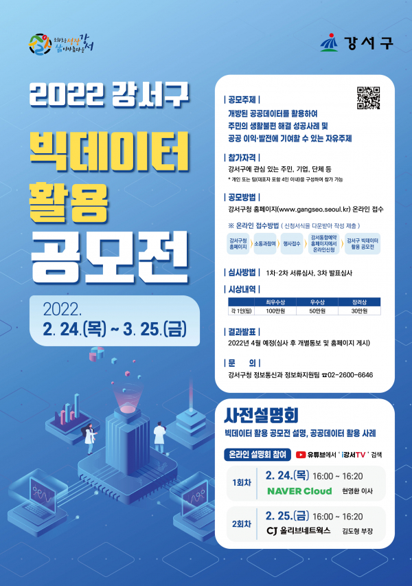 강서구가 '빅데이터 활용 아이디어 공모전'을 개최한다(사진=강서구청)