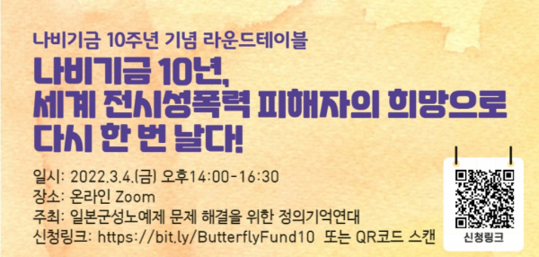 일본군성노예제 문제해결을 위한 정의기억연대 주최 '나비기금' 건립 10주년 국제심포지엄 개최 포스터.(제공=정의기헉연대)