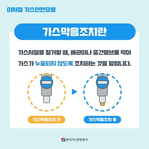 가스 막음 조치 방법(사진=한국가스안전공사)