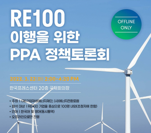 'RE100 이행을 위한 PPA 정책토론회'가 오는 22일 열린다.(사진=에너지전환포럼)
