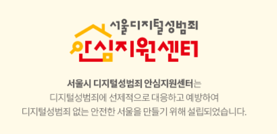 지난 29일 '서울시 디지털성범죄 안심지원센터'가 개관했다(사진=서울시)