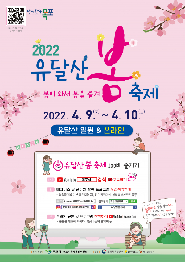 목포시가 '2022 유달산 봄 축제'를 4월 9~10일 개최한다.(사진=목포시)