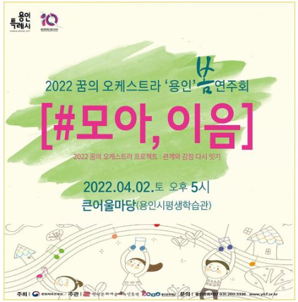 4월 2일 용인에서 '2022 꿈의 오케스트라: 봄 연주회'가 열린다.(사진=용인특례시)