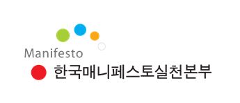 한국메니페스토