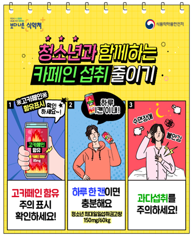 '청소년과 함께하는 카페인섭취 줄이기' 포스터(사진=식품의약품안전처)