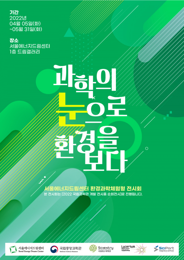 '과학의 눈으로 환경을 보다' 전시회가 오는 5일부터 서울에너지드림센터에서 개최된다.(사진=서울에너지드림센터)