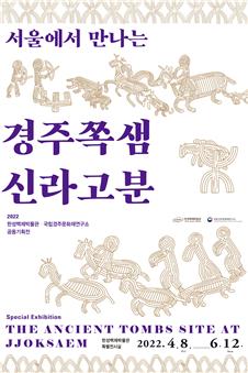 한성백제박물관은 10일 '서울에서 만나는 경주 쪽샘 신라고분' 특별전시를 개최한다고 밝혔다.
