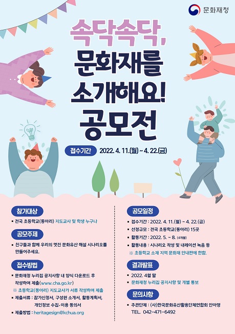 문화재청은 10일 어린이들이 만드는 문화재 안내판 '속닥속닥, 문화재를 소개해요'공모전을 개최한다고 밝혔다.사진=문화재청)