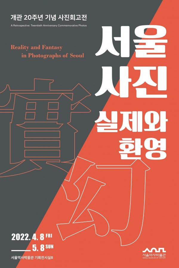 서울역사박물관은 10일 '서울사진, 실제와 환영'을 개최한다고 밝혔다.(사진=서울역사박물관)