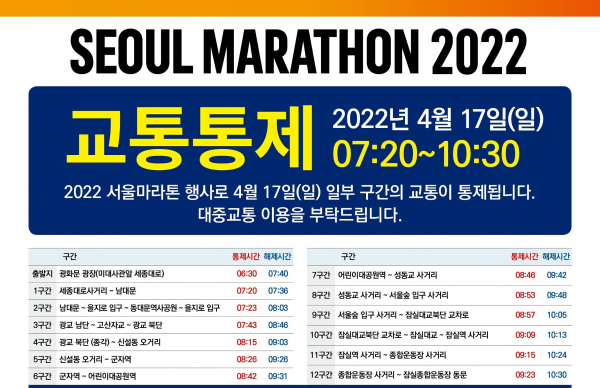 17일 서울시에 따르면 '2022 서울마라톤 대회로 인해 일부 교통통제가 이뤄진다.(사진=서울시)