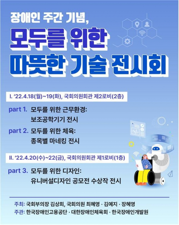 최혜영 더불어민주당 의원은 '모두를 위한 따듯한 기술'전시회를 개최한다고 밝혔다.(사진=최혜영 의원실)