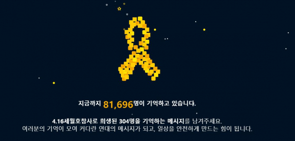 온라인 공간에서도 많은 사람들이 세월호 희생자를 추모하고 있다.(사진=세월호참사가족협의회)