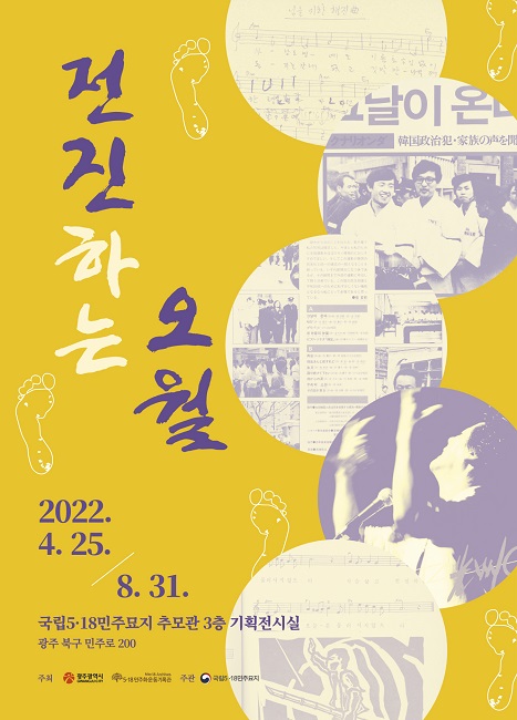 17일 5·18민주화운동기록관에 따르면 국립5·18민주묘지가 주관 '전진하는 오월' 특별전이 오는 25일부터 8월31일까지 국립5·18민주묘지 추모관 3층 기획전시실에서 열린다.(사진=5·18민주화운동기록관)