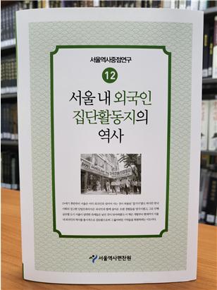 17일 서울역사편찬원에 따르면 서울 내 외국인 집단활동지의 역사를 통해 서울시 곳곳에 녹아 있는 외국인들의 생활 공간을 파악할 수 있다.(사진=서울역사편찬원) 