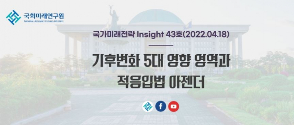 (사진=국회미래연구소)