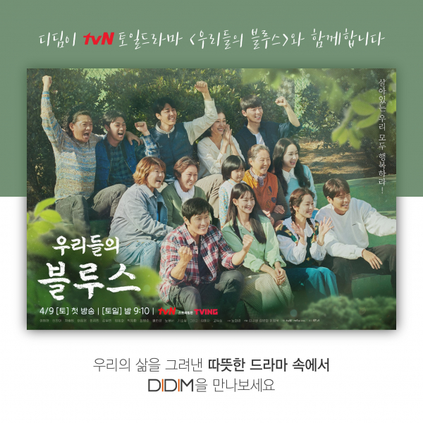 (주)디딤이 tvN 주말드라마 '우리들의 블루스'에서 연안식당 '부추꼬막장'을 제작지원한다.(사진=(주)디딤)