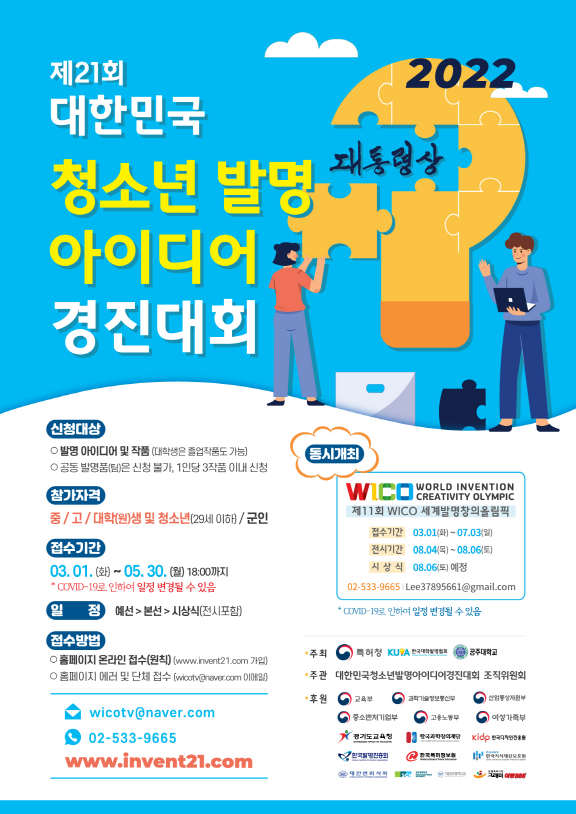 '제21회 대한민국 청소년 발명 아이디어 경진대회'가 5월 30일까지 열린다.(사진=한국대학발명협회)