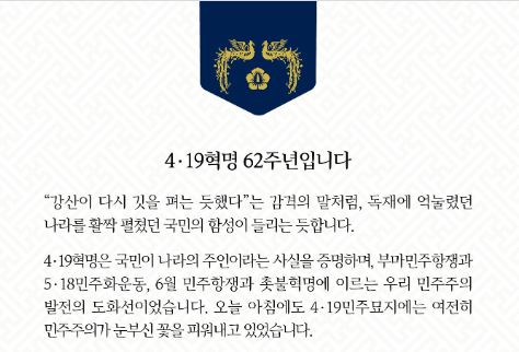 문재인 대통령은 19일 4·19혁명 62주년을 맞아 기념사를 발표했다.(사진=문재인 대통령 페이스북)