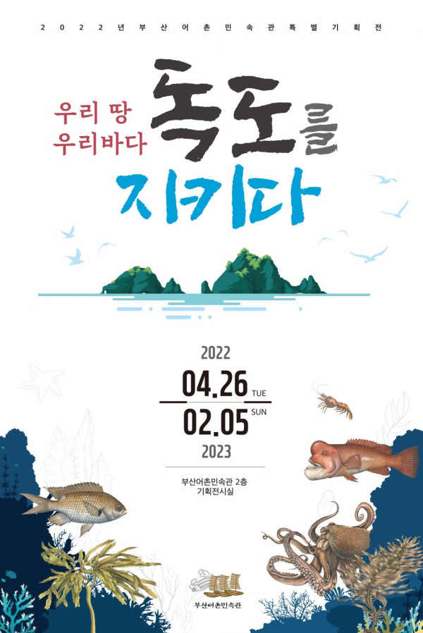 부산시 해양자연사박물관은 22일  '우리 땅, 우리 바다 독도를 지키다'전시회를 연다.사진=부산해양자연사박물관