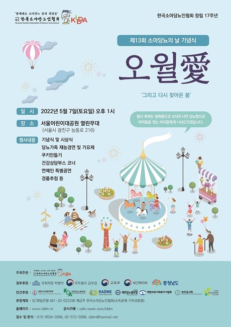 소아당뇨협회는 오는 5월 7일, 제13회 '소아당뇨의 날 오월愛' 행사를 개최한다.(사진=소아당뇨협회)