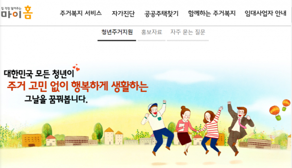 청년들은 마이홈포털을 통해 지원 가능 여부를 확인할 수 있다.(사진=마이홈포털)