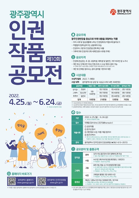 광주광역시는 '제10회 인권작품 공모전'을 개최한다.