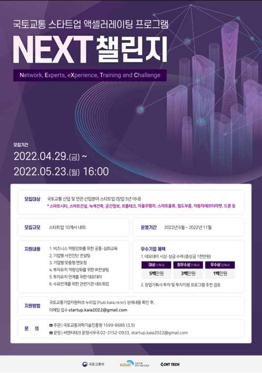 국토교통부가 'NEXT 챌린지'를 통해 스타트업의 역량 강화에 나선다.(사진=국토교통부)