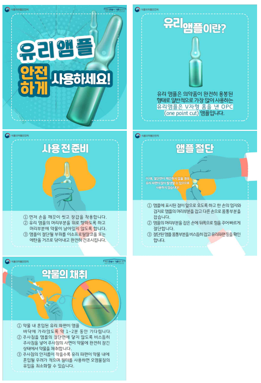 식품의약품안전처가 발표한 '주사제 유리 앰플' 안전사용 방법.(사진=식품의약품안전처)