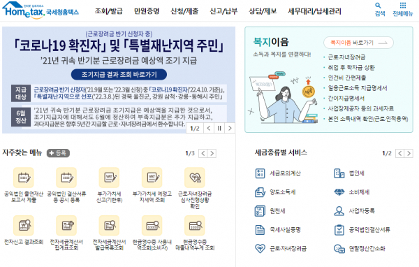 국세청 홈택스 홈페이지 메인 화면.(사진=국세청 홈택스 홈페이지)
