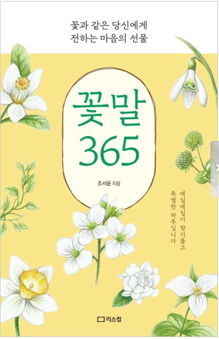 '꽃말 365' 책표지.(사진=조서윤 작가)