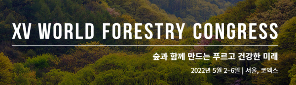 제15차 세계산림총회가 2~6일 서울 코엑스서 열린다.(사진=제15차 세계산림총회 공식 홈페이지)