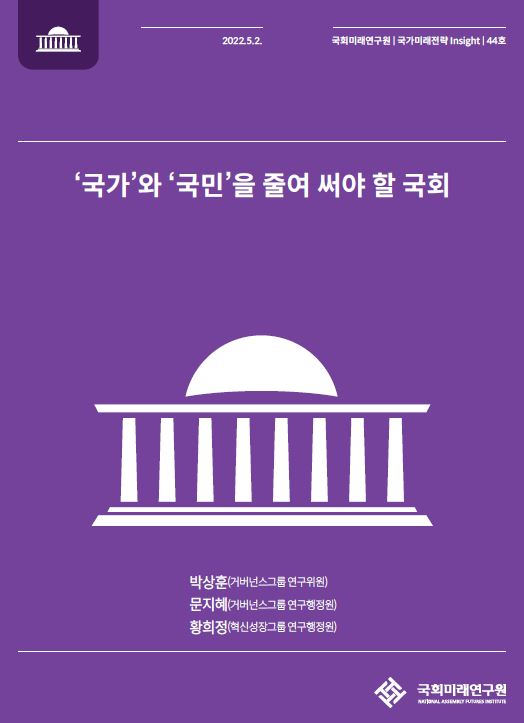 국회미래연구원이 2일 발간한 보고서. (사진=미래연구원)