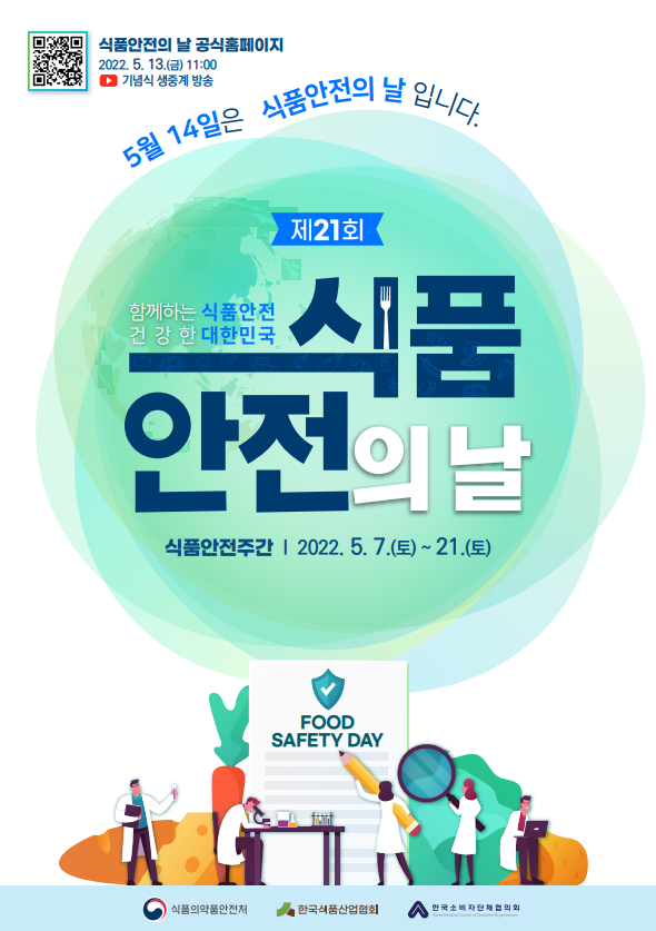 오는 13일 '제21회 식품안전의 날' 행사가 서울 aT센터서 열린다.(사진=식품의약품안전처)