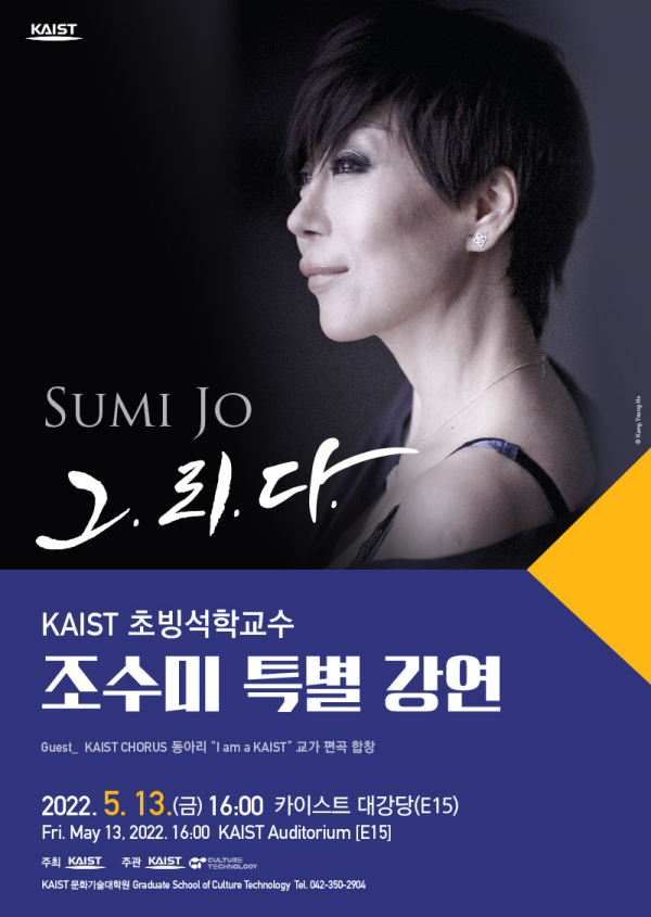 세계적인 성악가 조수미가 KAIST 학생들을 대상으로 특별 강연을 연다.(사진=KAIST)