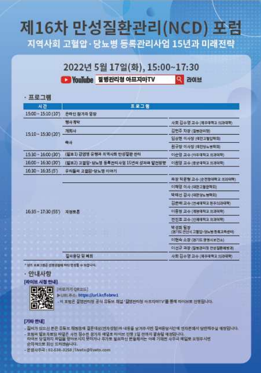 세계고혈압의 날을 맞아 질병관리청이 '제16차 만성질환관리 포럼'을 개최한다.(사진=질병관리청)