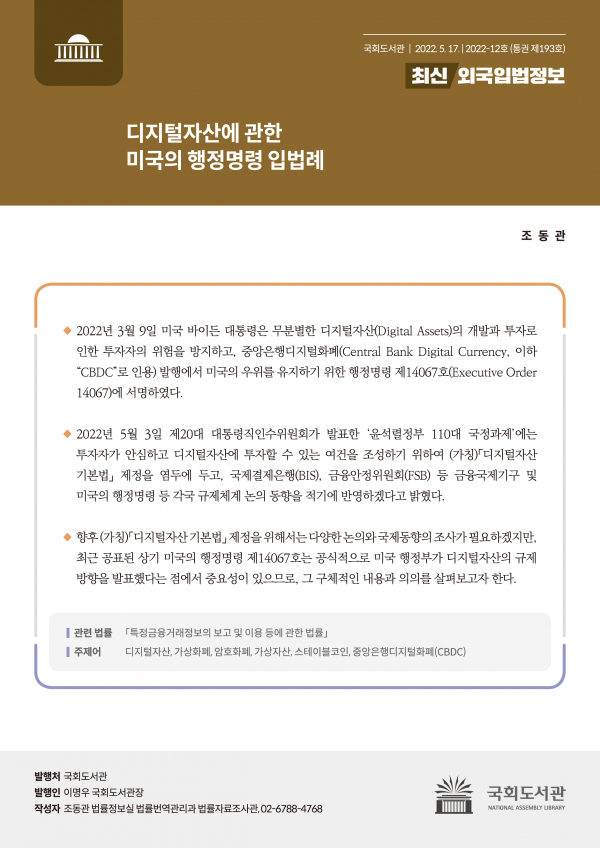 국회도서관이 17일 디지털자산에 관한 미국의 행정명령 입법례를 소개한 최신외국입법정보(2022-12호, 통권 제193호)를 발간했다.(사진=국회도서관)