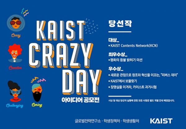 KAIST의 'Crazy Day 아이디어 공모전' 수상자가 18일 공식 홈페이지에 발표됐다.(사진=KAIST)