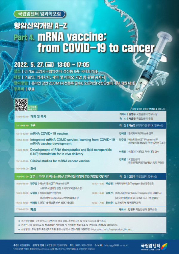 암과학 포럼 '항암신약개발 A-Z, Part 4. mRNA 백신; 코로나19에서 암까지(mRNA vaccine; from COVID-19 to Cancer)'가 오는 27일 오후 1시 경기도 고양시 국립암센터 국제회의장에서 열린다.(사진=국립암센터)