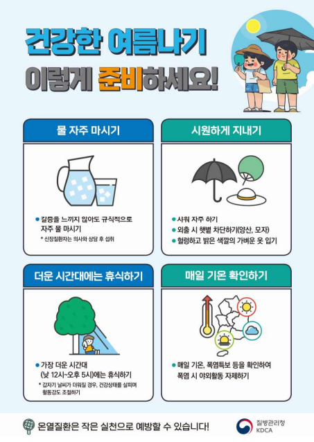 질병관리청이 발표한 건강한 여름나기.(사진=질병관리청)