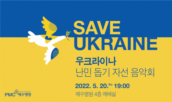 전주 예수병원이 실시한 우크라이나 난민돕기 자선음학회 포스터.(사진=전주 예수병원)
