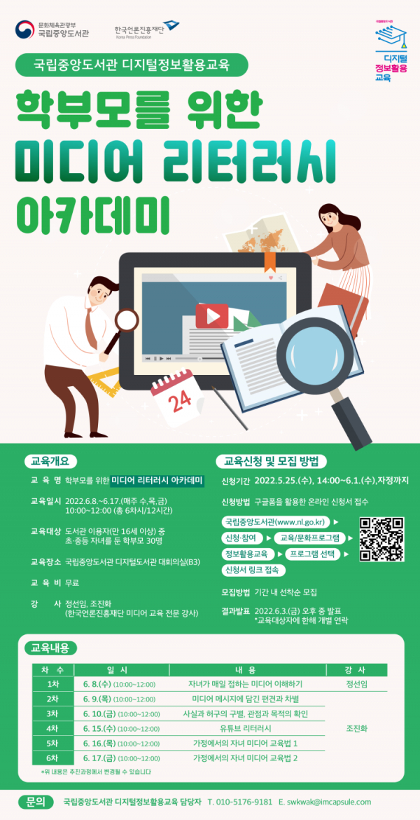 자녀와 함께 미디어를 이해할 수 있는 '학부모를 위한 미디어 리터러시 아카데미'가 진행된다.(사진=국립중앙도서관)