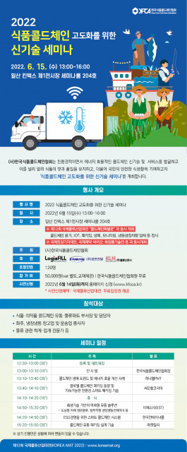 한국식품콜드체인협회가 6월 15일 일산 킨텍스 제1전시장 콘퍼런스룸에서 '2022 식품 콜드체인 고도화를 위한 신기술 세미나'를 개최한다.(사진=한국식품콜드체인협회)