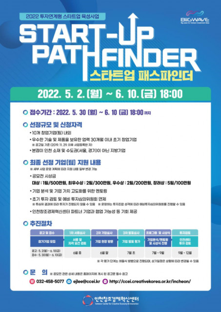 인천창조경제혁신센터는 오는 10일까지 '2022 스타트업 패스파인더 공모전' 참가 기업을 모집한다.(사진=인천창조경제혁신센터)