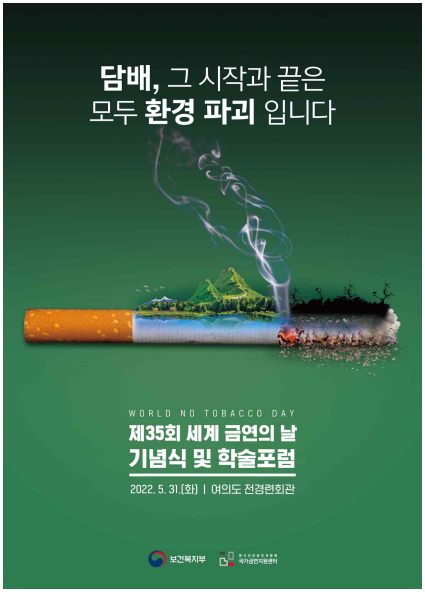 제35회 세계 금연의 날 기념식 포스터.(사진=보건복지부)